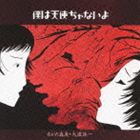 あがた森魚 大瀧詠一 / 僕は天使ぢゃないよ [CD]