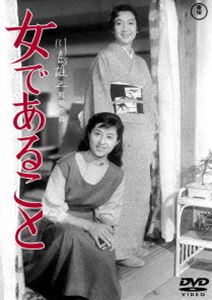 女であること＜東宝DVD名作セレクション＞ [DVD]