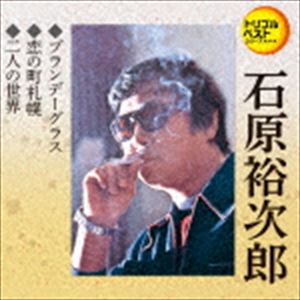 石原裕次郎 / 定番ベスト シングル：：ブランデーグラス／恋の町札幌／二人の世界 [CD]