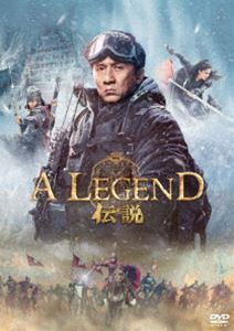 アレジェンドデンセツ詳しい納期他、ご注文時はお支払・送料・返品のページをご確認ください発売日2025/9/3関連キーワード：ジャッキーチェンA LEGEND／伝説［DVD］アレジェンドデンセツ ジャンル 洋画香港映画 監督 スタンリー・トン 出演 ジャッキー・チェンチャン・イーシングーリーナーザーショーン・ドウアーリフ・リーポン・シャオランリー・チェン新疆ウイグル自治区にある氷河近くの遺跡で発掘調査を行っていた考古学者ファン教授は、ある夢を見る。夢の中で教授は、前漢の武将、霍去病の部下、趙戦となり騎馬隊を率いて匈奴と激しい戦いを繰り広げ、匈奴の軍勢に追われる謎の美女を救った。発掘された前漢時代の遺物の中に夢で見た翡翠の装飾品を見つけた教授は、それが夢と現実世界を繋ぐ鍵であることを知る…。封入特典ポストカード特典映像メイキング映像／ミュージックビデオ／オリジナルトレーラー／日本版予告編 種別 DVD JAN 4995155214357 収録時間 129分 画面サイズ シネマスコープ カラー カラー 組枚数 1 製作年 2024 製作国 中国 字幕 日本語 音声 北京語DD（5.1ch） 販売元 ツイン登録日2025/06/24