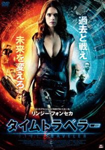 タイムトラベラー [DVD]