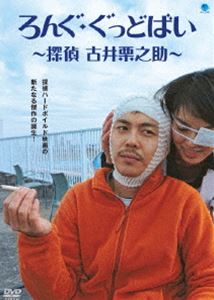 ろんぐ・ぐっどばい 〜探偵 古井栗之助〜 [DVD]
