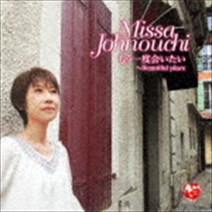 新世纪音乐 - 城之内ミサ / もう一度会いたい 〜Beautiful place [CD]