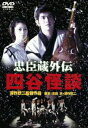 忠臣蔵外伝 四谷怪談 [DVD]