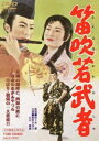 笛吹若武者 [DVD]