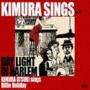 木村充揮 / KIMURA SINGS vol.2 DAY LIGHT IN HARLEM KIMURA ATSUKI sings Billie Holiday...