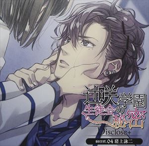 (ドラマCD) 辻咲学園生徒会の秘密Disclose＋ secret.04 瑳上詠二 