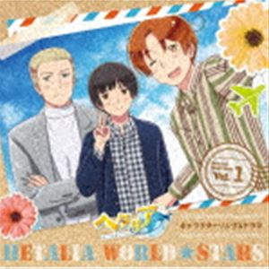アニメ「ヘタリア World★Stars」キャラクターソング＆ドラマ Vol.1（通常盤） [CD]