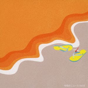 ���¤Υ˥塼�� Vol.8 [CD]