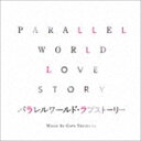 安川午朗（音楽） / 映画 パラレルワールド・ラブストーリー オリジナル・サウンドトラック [CD]