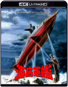 海底軍艦 4Kリマスター 4K Ultra HD Blu-ray [Ultra HD Blu-ray]