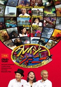 クレイジージャーニー [DVD]