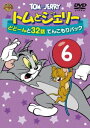 トムとジェリー どどーんと32話 てんこもりパック Vol.6 [DVD]