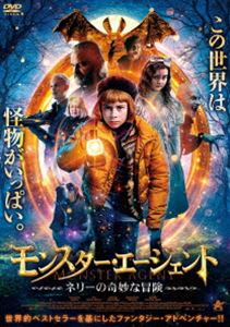 モンスター・エージェント ネリーの奇妙な冒険 [DVD]