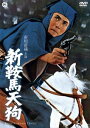 新鞍馬天狗 [DVD]