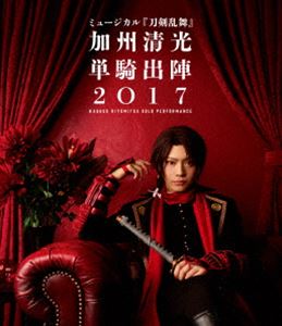 ミュージカル『刀剣乱舞』 ～加州清光 単騎出陣2017～ [Blu-ray]