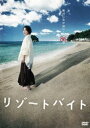 リゾートバイト [DVD]