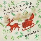 monk beat / ꡼ꥹޥϥåԡ˥塼䡼 [CD]