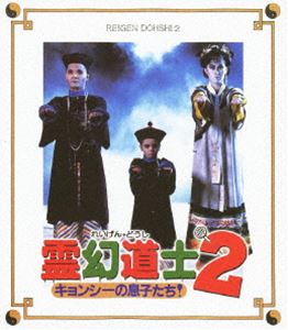 霊幻道士2 キョンシーの息子たち!〈日本語吹替収録版〉 [Blu-ray]