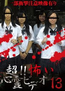 超!!怖い心霊ビデオ13 [DVD]