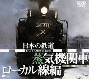 詳しい納期他、ご注文時はお支払・送料・返品のページをご確認ください発売日2003/5/22日本の鉄道／蒸気機関車・ローカル線編 ジャンル 趣味・教養電車 監督 出演 日本各地の鉄道を紹介するシリーズ第2弾。北海道から九州まで、40路線区以上のローカル列車と、今も各地をひた走る蒸気機関車「北陸本線・SL北びわこ号」や「真岡鉄道・SLもおか号」など、9路線10車種をセレクト。鉄道ファン必見の完全保存版。収録内容｢蒸気機関車｣留萌本線｢SLすずらん号｣／釧網本線｢SL冬の湿原号｣／磐越西線｢SLばんえつ物語号｣／磐越西線｢磐梯会津路号｣／上越線｢SL奥利根号｣／秩父鉄道｢SLパレオエクスプレス｣／真岡鐵道｢SLもおか｣／大井川鐵道｢SLかわね路号｣／北陸本線｢SL北びわこ号｣／山口線｢SLやまぐち号｣／豊肥本線｢SLあそBOY｣｢ローカル線｣北海道／東北／関東・上信越／東海・北陸／中国・四国／九州 ／特典映像50音順ビジュアルインデックス 種別 DVD JAN 4945977200359 収録時間 120分 画面サイズ スタンダード カラー カラー 組枚数 1 製作年 2003 製作国 日本 字幕 日本語 音声 ドルビー（ステレオ） 販売元 シンフォレスト登録日2005/12/27