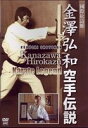 金澤弘和 空手伝説 Kanazawa Hirokazu Karate Legend [DVD]