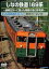 しなの鉄道169系（下り 軽井沢〜篠ノ井） [DVD]