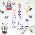 東京佼成ウインドオーケストラ / あまちゃん ぶらばん 〜公式版 吹奏楽 あまちゃん 曲集〜 [CD]