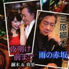 三原綱木／綱木＆真里 / 雨の赤坂／夜明け前まで [CD]