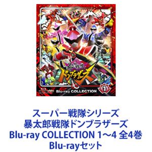 スーパー戦隊シリーズ 暴太郎戦隊ドンブラザーズ Blu-ray COLLECTION 1〜4 全4巻 [Blu-rayセット]