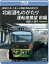 JR東日本 ぐるっと房総 酒ものがたり 北総酒ものがたり 運転席展望 前編【ブルーレイ版】両国 ⇒ 銚子 4K撮影作品 [Blu-ray]