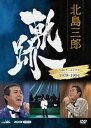 北島三郎 軌跡〜NHKアーカイブス1978-1994 [DVD]