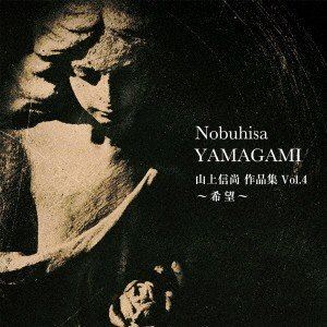 山上信尚 / 山上信尚作品集Vol.4〜希望〜 [CD]