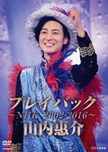 山内惠介 プレイバック〜NHK2002-2016〜 