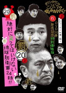 ダウンタウンのガキの使いやあらへんで!!（祝）DVD20巻発売記念 特別価格版（20）（罰）絶対に笑ってはいけない地球防衛軍24時 エピソード3 午後1時〜 [DVD]