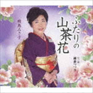 飛鳥みさ子 / ふたりの山茶花／越前つづり [CD]