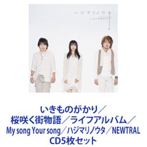 いきものがかり / 桜咲く街物語／ライフアルバム／My song Your song／ハジマリノウタ／NEWTRAL [CD5枚セット]