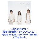 いきものがかり / 桜咲く街物語／ライフアルバム／My song Your song／ハジマリノウタ／NEWTRAL [CD5枚セット]