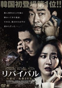 リバイバル 妻は二度殺される [DVD]