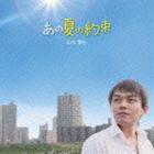 山本雅也 / あの夏の約束 [CD]