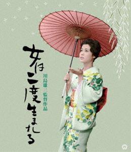 詳しい納期他、ご注文時はお支払・送料・返品のページをご確認ください発売日2018/11/30女は二度生まれる 4K デジタル修復版 Blu-ray ジャンル 邦画ドラマ全般 監督 川島雄三 出演 若尾文子藤巻潤山茶花究フランキー堺山村聡女は二度生まれる。はじめは女として、二度目は、人間として—。芸なし芸者の小えんは、本能の赴くまま気のむくまま行動する天衣無縫の性格。そんな彼女が初めて知った女の本当の幸せとは…?名匠・川島雄三監督が大映で初めてメガホンをとった作品。初のBlu-ray化!封入特典特製ブックレット／復刻プレスシート特典映像予告編関連商品川島雄三監督作品富田常雄原作映像作品60年代日本映画4Kで甦る名作（日本映画） 一覧はコチラ 種別 Blu-ray JAN 4988111154361 収録時間 99分 画面サイズ シネマスコープ カラー カラー 組枚数 1 製作年 1961 製作国 日本 音声 日本語リニアPCM（モノラル・ステレオ） 販売元 KADOKAWA登録日2018/09/14