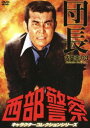 西部警察 キャラクターコレクション 団長3 大門圭介 （渡哲也） [DVD]