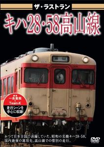 詳しい納期他、ご注文時はお支払・送料・返品のページをご確認ください発売日2011/9/22ザ・ラストラン キハ28・58高山線 ジャンル 趣味・教養電車 監督 出演 日本全国で活躍していた昭和の名機キハ28・58最後の運用先、高山線での走行シーンのほか、各地のキハ58系列の紹介などハイビジョンで収録。 種別 DVD JAN 4562266010361 収録時間 40分 カラー カラー 組枚数 1 製作年 2011 製作国 日本 音声 日本語（ステレオ） 販売元 ピーエスジー登録日2011/08/16