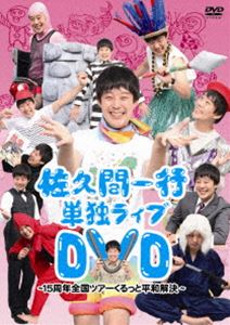 詳しい納期他、ご注文時はお支払・送料・返品のページをご確認ください発売日2011/11/16佐久間一行単独ライブDVD〜15周年全国ツアー くるっと平和解決〜 ジャンル 趣味・教養お笑い 監督 出演 佐久間一行R−1ぐらんぷり2011王者・佐久間一行ことさっくんの初単独DVD。2011年6月から始まった『佐久間一行15周年全国ツアー「くるっと平和解決」』を収録。特典映像東京公演オープニング小芝居「笑わせ鳥の卵」（さっくんの副音声解説付き）／さっくんが語る「井戸」の話／さっくんが語る「全国ツアー」の話関連商品セット販売はコチラ 種別 DVD JAN 4571366484361 収録時間 120分 組枚数 1 製作年 2011 製作国 日本 音声 DD（ステレオ） 販売元 ユニバーサル ミュージック登録日2011/08/01