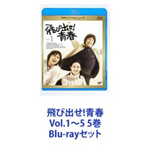 飛び出せ!青春 Vol.1〜5 5巻 [Blu-rayセット]