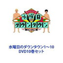 水曜日のダウンタウン1〜10 