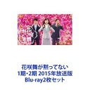 詳しい納期他、ご注文時はお支払・送料・返品のページをご確認ください発売日2016/2/24花咲舞が黙ってない 1期・2期 2015年放送版 ジャンル 国内TVドラマ全般 監督 出演 杏上川隆也塚地武雅榎木孝明甲本雅裕大杉漣生瀬勝久大杉漣主演・杏！「花咲舞が黙ってない」1・2　Blu-rayBOXセット痛快ヒロイン！オフィスストーリー！諦めないヒロイン！×諦めたオジサン！凸凹コンビの活躍！地位なし、権力なし、彼氏なしのニューヒロイン！銀行で起こる事件！不祥事！を持ち前の正義感で解決！強烈キャラクターも続々登場！どんな相手にも間違いに対しては「間違っている」とはっきり伝え、弱い立場の人の味方になる花咲舞！たった二人の、地位も権力もない「臨店班」！間違ってることを「間違ってる」と言えずに苦しむ人たち！彼らのために立ち上がり、すっきり解決していきます！■出演杏　上川隆也　塚地武雅　榎木孝明　甲本雅裕大杉漣　生瀬勝久成宮寛貴　石橋凌　甲本雅裕　ほか■原作　池井戸潤「不祥事」「銀行総務特命」■主題歌　西野カナ「We Don't Stop」■主題歌　福山雅治「I am a HERO」全国の支店で起きる事件、不祥事の数々。現金紛失、横領、情報漏洩、粉飾決算、計画倒産、宿敵・真藤常務の頭取争い・・・。メガバンク・東京第一銀行でテラー（窓口係）として勤務する花咲舞。本部の『臨店班』へ異動を命じられるが、そこでは＜問題を起こした支店へ赴き、指導し解決を図る＞という過酷な任務が待っていた。■セット内容▼商品名：　花咲舞が黙ってない Blu-ray BOX種別：　Blu-ray品番：　VPXX-72936JAN：　4988021729369発売日：　20141022製作年：　2014音声：　リニアPCM（ステレオ）商品内容：　BD　6枚組商品解説：　全10話収録▼商品名：　花咲舞が黙ってない 2015 Blu-ray BOX種別：　Blu-ray品番：　VPXX-72975JAN：　4988021729758発売日：　20160224製作年：　2015音声：　リニアPCM（ステレオ）商品内容：　BD　6枚組（本編＋特典）商品解説：　全11話収録関連商品大杉漣出演作品日本テレビ水曜ドラマドラマ花咲舞が黙ってないシリーズ2014年日本のテレビドラマ池井戸潤原作映像作品2015年日本のテレビドラマ当店厳選セット商品一覧はコチラ 種別 Blu-ray2枚セット JAN 6202209150362 カラー カラー 組枚数 12 製作国 日本 字幕 日本語 音声 リニアPCM（ステレオ） 販売元 バップ登録日2022/09/22