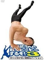 詳しい納期他、ご注文時はお支払・送料・返品のページをご確認ください発売日2013/5/22江頭2：50のピーピーピーするぞ!3 引くに引けない逆修正バージョン ジャンル 国内TVバラエティ 監督 出演 江頭2：50早川亜希江頭2：50のブロードバンド番組『江頭2：50のピーピーピーするぞ!』を、過激すぎてオンエアされなかった箇所を可能な限り復元した逆修正バージョン第3弾!関連商品セット販売はコチラ 種別 DVD JAN 4527427655362 カラー カラー 組枚数 1 製作年 2009 製作国 日本 音声 日本語 販売元 アミューズソフト登録日2013/03/08