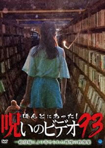 ホントニアッタノロイノビデオ93詳しい納期他、ご注文時はお支払・送料・返品のページをご確認ください発売日2021/8/6関連キーワード：シンレイほんとにあった!呪いのビデオ 93ホントニアッタノロイノビデオ93 ジャンル 邦画ホラー 監督 出演 一般投稿による心霊映像を集めたシリーズ「ほんとにあった!呪いのビデオ」の第93弾。 種別 DVD JAN 4944285032362 収録時間 65分 カラー カラー 組枚数 1 製作年 2021 製作国 日本 音声 日本語 販売元 ブロードウェイ登録日2021/05/03