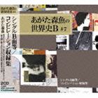 あがた森魚 / シングル／コンピレーション収録集 [CD]